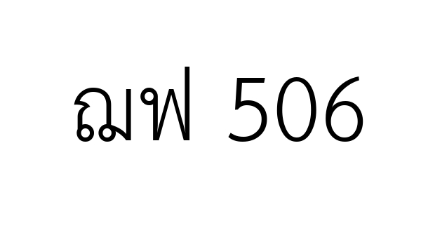 ฌฟ 506